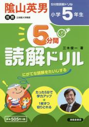 5分間読解ドリル (小学5年生)
