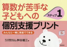 算数が苦手な子どもへの個別支援プリント: みんなと一緒に教室でできる (ステップ1)
