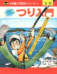 つり入門 (小学館入門百科シリーズ 3)