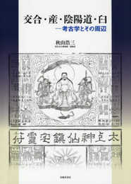 交合・産・陰陽道・臼―考古学とその周辺