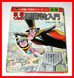 悪魔くんの悪魔なんでも入門 (小学館入門百科シリーズ 65)