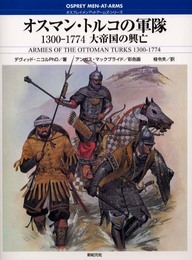 オスマン・トルコの軍隊: 1300-1774大帝国の興亡 (オスプレイ・メンアットアームズ・シリーズ)