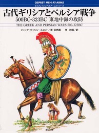 古代ギリシアとペルシア戦争: 500BC-323BC東地中海の攻防 (オスプレイ・メンアットアームズ・シリーズ)