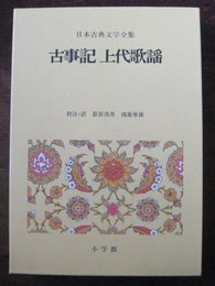 日本古典文学全集 1