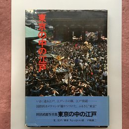 東京の中の江戸: 写真集
