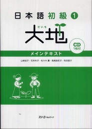 日本語初級1大地メインテキスト