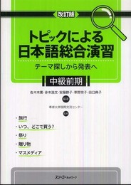トピックによる日本語総合演習 中級前期: テーマ探しから発表へ