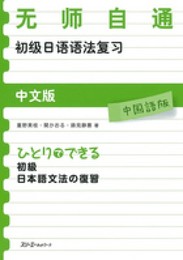 ひとりでできる初級日本語文法の復習 (中国語版)