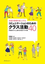 会話の授業を楽しくするコミュニケ-ションのためのクラス活動40: 初級後半から上級の日本語クラス対象