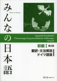 みんなの日本語初級I 第2版 翻訳・文法解説ドイツ語版