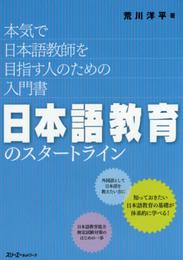 日本語教育のスタートライン 本気で日本語教師を目指す人のための入門書