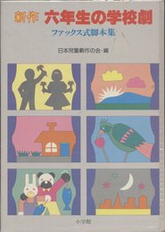 新作六年生の学校劇 (小学館の新作学校劇脚本集 6)