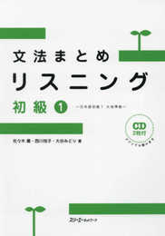 文法まとめリスニング 初級1―日本語初級1 大地準拠―