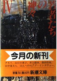 若者たちの神々 4 (新潮文庫 ち 2-4)