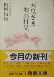 天皇さまお脈拝見 (新潮文庫 す 6-1)