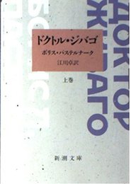 ドクトル・ジバゴ 上巻 (新潮文庫 ハ 15-1)