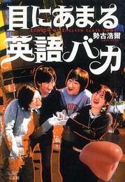 目にあまる英語バカ