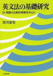 英文法の基礎研究: 日・英語の比較的考察を中心に