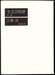全文芸時評 上巻 昭和33年~46年