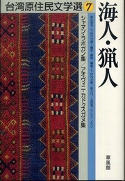台湾原住民文学選 7