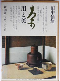 茶: 用と美