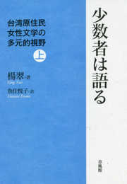少数者は語る 台湾原住民女性文学の多元的視野 (上)