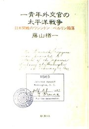 一青年外交官の太平洋戦争: 日米開戦のワシントン・ベルリン陥落