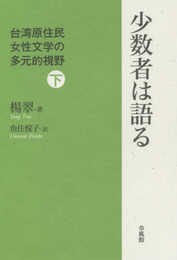 少数者は語る 台湾原住民女性文学の多元的視野 (下)