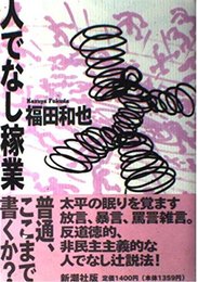 人でなし稼業