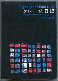クレーの日記