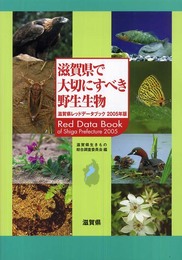 滋賀県で大切にすべき野生生物: 滋賀県レッドデ-タブック (2005年版)