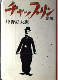 チャップリン自伝