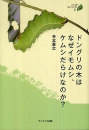 ドングリの木はなぜイモムシ、ケムシだらけなのか? (びわ湖の森の生き物 2)