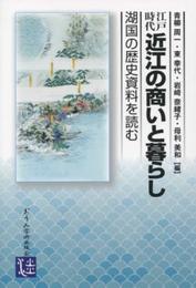 江戸時代 近江の商いと暮らし: 湖国の歴史資料を読む