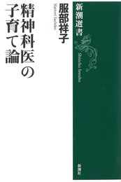 精神科医の子育て論 (新潮選書)
