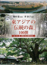 東アジアの「伝統の森」100撰 山・川・里・海をつなぐ
