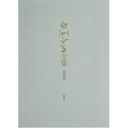 白洲正子全集 第4巻