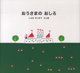 おうさまのおしろ