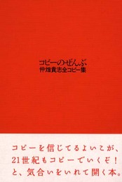コピーのぜんぶ: 仲畑貴志全コピー集