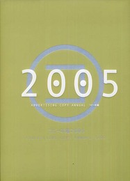 コピー年鑑2005