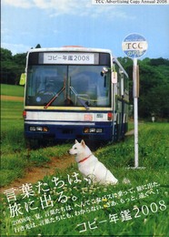 コピー年鑑2008