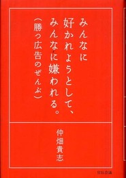 みんなに好かれようとして、みんなに嫌われる。勝つ広告のぜんぶ