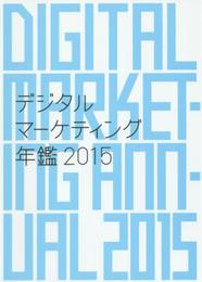 デジタルマーケティング年鑑2015