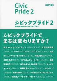 シビックプライド2 【国内編】 ――都市と市民のかかわりをデザインする