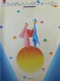 ブライダルソングフォーユー (2000年度改訂)