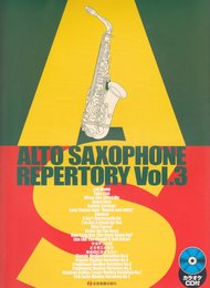 カラオケCD付 アルトサックスレパートリー(3)