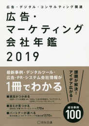 広告・マーケティング会社年鑑2019