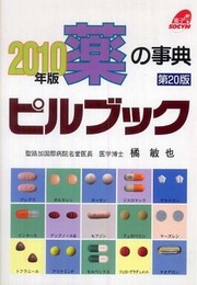 薬の事典ピルブック 2010年版
