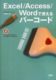 Excel/Access/Wordで使えるバーコード