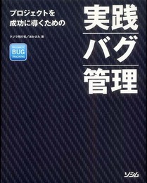 実践バグ管理: プロジェクトを成功に導くための